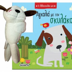 ΤΟ ΒΙΒΛΙΟΚΟΥΚΛΑΚΙ ΜΟΥ 1: ΑΓΚΑΛΙΑ ΜΕ ΤΟΝ ΣΚΥΛΑΚΟ