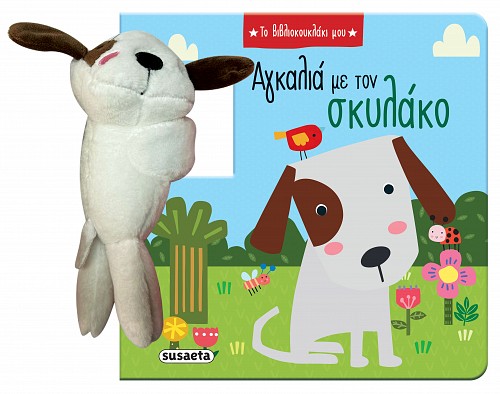 ΤΟ ΒΙΒΛΙΟΚΟΥΚΛΑΚΙ ΜΟΥ 1: ΑΓΚΑΛΙΑ ΜΕ ΤΟΝ ΣΚΥΛΑΚΟ ΤΟ ΒΙΒΛΙΟΚΟΥΚΛΑΚΙ ΜΟΥ 1: ΑΓΚΑΛΙΑ ΜΕ ΤΟΝ ΣΚΥΛΑΚΟ