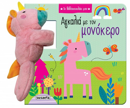 ΤΟ ΒΙΒΛΙΟΚΟΥΚΛΑΚΙ ΜΟΥ 2: ΑΓΚΑΛΙΑ ΜΕ ΤΟΝ ΜΟΝΟΚΕΡΟ ΤΟ ΒΙΒΛΙΟΚΟΥΚΛΑΚΙ ΜΟΥ 2: ΑΓΚΑΛΙΑ ΜΕ ΤΟΝ ΜΟΝΟΚΕΡΟ