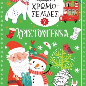 ΧΑΡΟΥΜΕΝΕΣ ΧΡΩΜΟΣΕΛΙΔΕΣ: ΧΡΙΣΤΟΥΓΕΝΝΑ 2