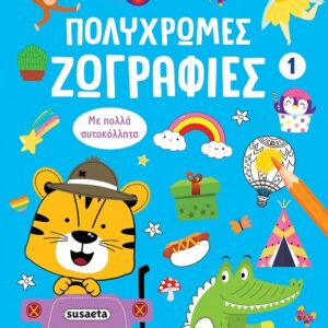 ΠΟΛΥΧΡΩΜΕΣ ΖΩΓΡΑΦΙΕΣ 1: ΜΠΛΕ