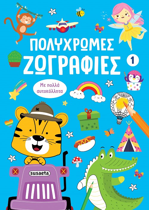 ΠΟΛΥΧΡΩΜΕΣ ΖΩΓΡΑΦΙΕΣ 1: ΜΠΛΕ ΠΟΛΥΧΡΩΜΕΣ ΖΩΓΡΑΦΙΕΣ 1: ΜΠΛΕ