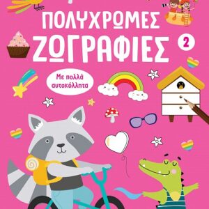 ΠΟΛΥΧΡΩΜΕΣ ΖΩΓΡΑΦΙΕΣ 2: ΡΟΖ