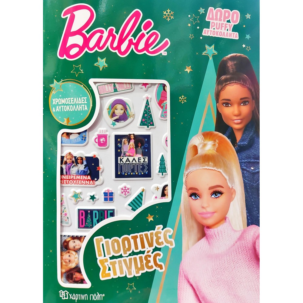 ΧΡΩΜΟΣΕΛΙΔΕΣ ΜΕ PUFFY ΑΥΤΟΚΟΛΛΗΤΑ: ΓΙΟΡΤΙΝΕΣ ΣΤΙΓΜΕΣ - BARBIE ΧΡΩΜΟΣΕΛΙΔΕΣ ΜΕ PUFFY ΑΥΤΟΚΟΛΛΗΤΑ: ΓΙΟΡΤΙΝΕΣ ΣΤΙΓΜΕΣ - BARBIE
