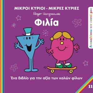 ΜΙΚΡΟΙ ΚΥΡΙΟΙ - ΜΙΚΡΕΣ ΚΥΡΙΕΣ: ΦΙΛΙΑ ΕΝΑ ΒΙΒΛΙΟ ΓΙΑ ΤΗΝ ΑΞΙΑ ΤΩΝ ΚΑΛΩΝ ΦΙΛΩΝ