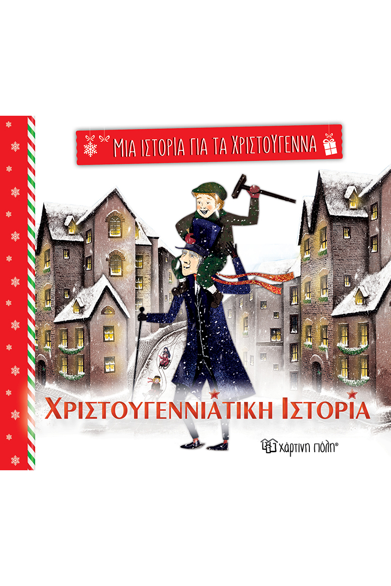 ΜΙΑ ΙΣΤΟΡΙΑ ΓΙΑ ΤΑ ΧΡΙΣΤΟΥΓΕΝΝΑ 5: ΧΡΙΣΤΟΥΓΕΝΝΙΑΤΙΚΗ ΙΣΤΟΡΙΑ ΜΙΑ ΙΣΤΟΡΙΑ ΓΙΑ ΤΑ ΧΡΙΣΤΟΥΓΕΝΝΑ 5: ΧΡΙΣΤΟΥΓΕΝΝΙΑΤΙΚΗ ΙΣΤΟΡΙΑ