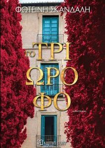 ΤΟ ΤΡΙΩΡΟΦΟ