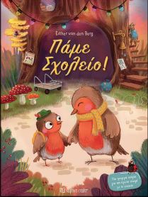 ΠΑΜΕ ΣΧΟΛΕΙΟ!