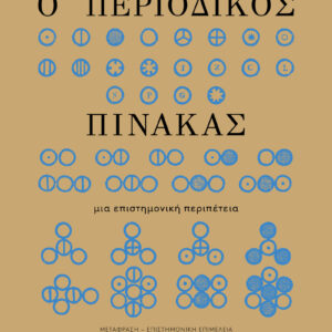 Ο ΠΕΡΙΟΔΙΚΟΣ ΠΙΝΑΚΑΣ : ΜΙΑ ΕΠΙΣΤΗΜΟΝΙΚΉ ΠΕΡΙΠΈΤΕΙΑ