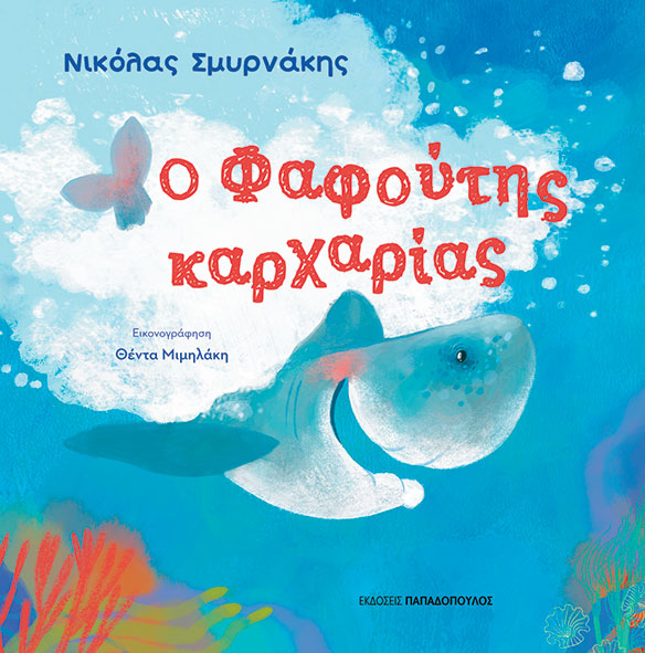 Ο ΦΑΦΟΥΤΗΣ ΚΑΡΧΑΡΙΑΣ Ο ΦΑΦΟΥΤΗΣ ΚΑΡΧΑΡΙΑΣ