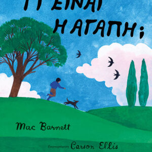 ΤΙ ΕΙΝΑΙ Η ΑΓΑΠΗ;