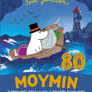 Ο ΜΠΑΜΠΑΣ ΜΟΥΜΙΝ ΚΑΙ Η ΜΕΓΑΛΗ ΚΑΤΑΙΓΙΔΑ