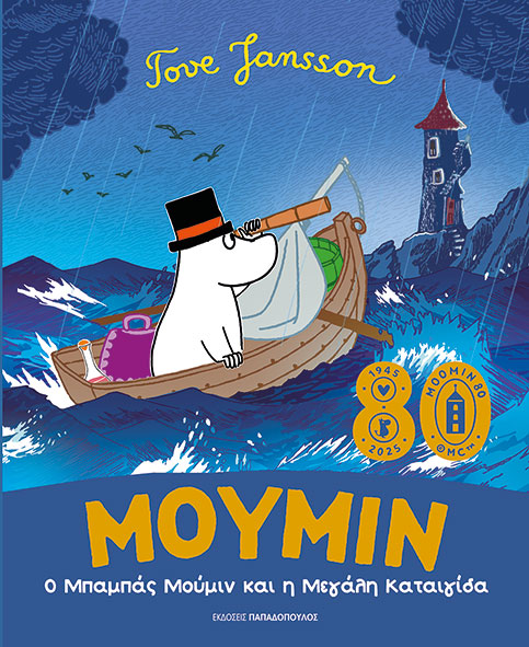 Ο ΜΠΑΜΠΑΣ ΜΟΥΜΙΝ ΚΑΙ Η ΜΕΓΑΛΗ ΚΑΤΑΙΓΙΔΑ Ο ΜΠΑΜΠΑΣ ΜΟΥΜΙΝ ΚΑΙ Η ΜΕΓΑΛΗ ΚΑΤΑΙΓΙΔΑ