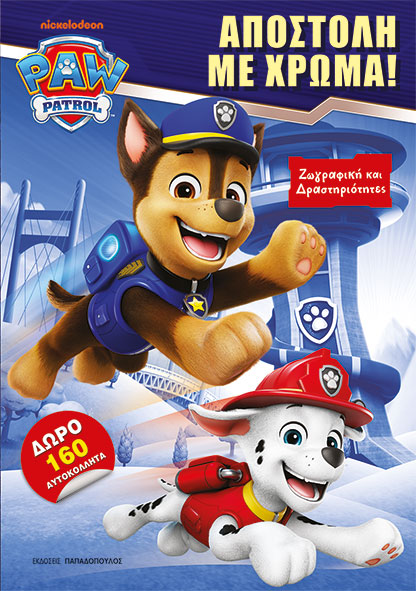 PAW PATROL: ΑΠΟΣΤΟΛΗ ΜΕ ΧΡΩΜΑ! PAW PATROL: ΑΠΟΣΤΟΛΗ ΜΕ ΧΡΩΜΑ!