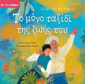 ΤΟ ΜΟΝΟ ΤΑΞΙΔΙ ΤΗΣ ΖΩΗΣ ΤΟΥ