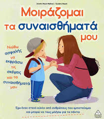 ΜΟΙΡΑΖΟΜΑΙ ΤΑ ΣΥΝΑΙΣΘΗΜΑΤΑ ΜΟΥ