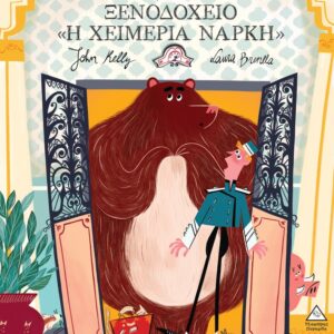 ΞΕΝΟΔΟΧΕΙΟ «Η ΧΕΙΜΕΡΙΑ ΝΑΡΚΗ»