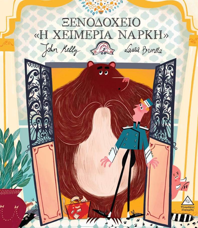 ΞΕΝΟΔΟΧΕΙΟ «Η ΧΕΙΜΕΡΙΑ ΝΑΡΚΗ» ΞΕΝΟΔΟΧΕΙΟ «Η ΧΕΙΜΕΡΙΑ ΝΑΡΚΗ»