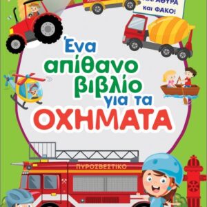 ΈΝΑ ΑΠΙΘΑΝΟ ΒΙΒΛΙΟ ΓΙΑ ΤΑ ΟΧΗΜΑΤΑ (ΜΕ ΑΝΑΔΥΟΜΕΝΑ ΠΑΡΑΘΥΡΑ ΚΑΙ ΦΑΚΟ)