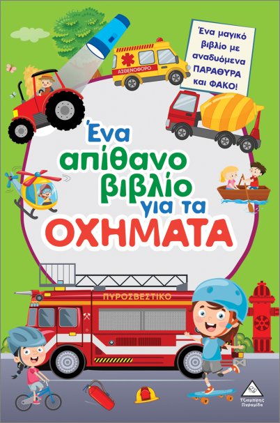 ΈΝΑ ΑΠΙΘΑΝΟ ΒΙΒΛΙΟ ΓΙΑ ΤΑ ΟΧΗΜΑΤΑ (ΜΕ ΑΝΑΔΥΟΜΕΝΑ ΠΑΡΑΘΥΡΑ ΚΑΙ ΦΑΚΟ) ΈΝΑ ΑΠΙΘΑΝΟ ΒΙΒΛΙΟ ΓΙΑ ΤΑ ΟΧΗΜΑΤΑ (ΜΕ ΑΝΑΔΥΟΜΕΝΑ ΠΑΡΑΘΥΡΑ ΚΑΙ ΦΑΚΟ)