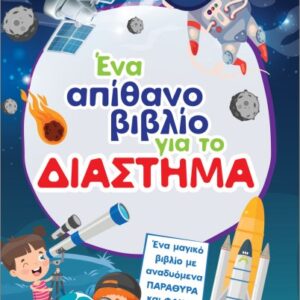ΈΝΑ ΑΠΙΘΑΝΟ ΒΙΒΛΙΟ ΓΙΑ ΤΟ ΔΙΑΣΤΗΜΑ (ΜΕ ΑΝΑΔΥΟΜΕΝΑ ΠΑΡΑΘΥΡΑ ΚΑΙ ΦΑΚΟ)