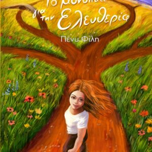 ΤΟ ΜΟΝΟΠΑΤΙ ΓΙΑ ΤΗΝ ΕΛΕΥΘΕΡΙΑ