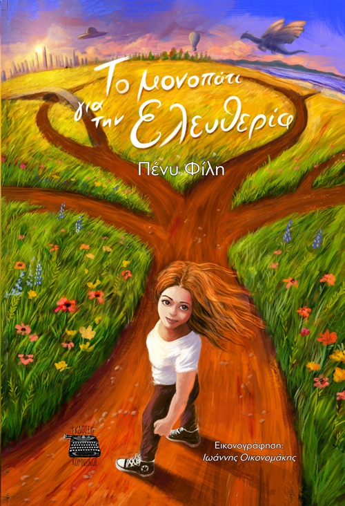 ΤΟ ΜΟΝΟΠΑΤΙ ΓΙΑ ΤΗΝ ΕΛΕΥΘΕΡΙΑ ΤΟ ΜΟΝΟΠΑΤΙ ΓΙΑ ΤΗΝ ΕΛΕΥΘΕΡΙΑ