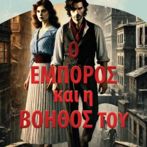 Ο ΕΜΠΟΡΟΣ ΚΑΙ Η ΒΟΗΘΟΣ ΤΟΥ