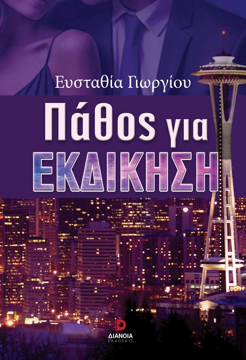 ΠΑΘΟΣ ΓΙΑ ΕΚΔΙΚΗΣΗ ΠΑΘΟΣ ΓΙΑ ΕΚΔΙΚΗΣΗ