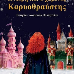 Η ΛΟΡΗ ΚΑΙ Ο ΧΑΜΕΝΟΣ ΚΑΡΥΟΘΡΑΥΣΤΗΣ