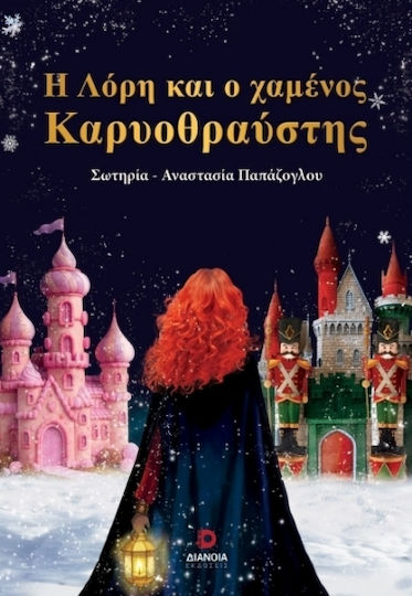 Η ΛΟΡΗ ΚΑΙ Ο ΧΑΜΕΝΟΣ ΚΑΡΥΟΘΡΑΥΣΤΗΣ Η ΛΟΡΗ ΚΑΙ Ο ΧΑΜΕΝΟΣ ΚΑΡΥΟΘΡΑΥΣΤΗΣ