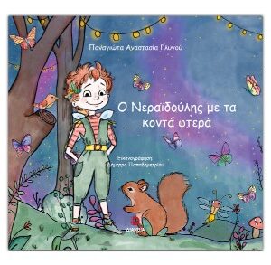 Ο ΝΕΡΑΙΔΟΥΛΗΣ ΜΕ ΤΑ ΚΟΝΤΑ ΦΤΕΡΑ