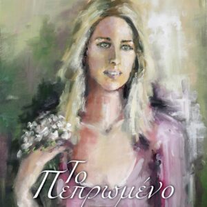 ΤΟ ΠΕΠΡΩΜΕΝΟ