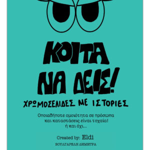 ΚΟΙΤΑ ΝΑ ΔΕΙΣ! ΧΡΩΜΟΣΕΛΙΔΕΣ ΜΕ ΙΣΤΟΡΙΕΣ