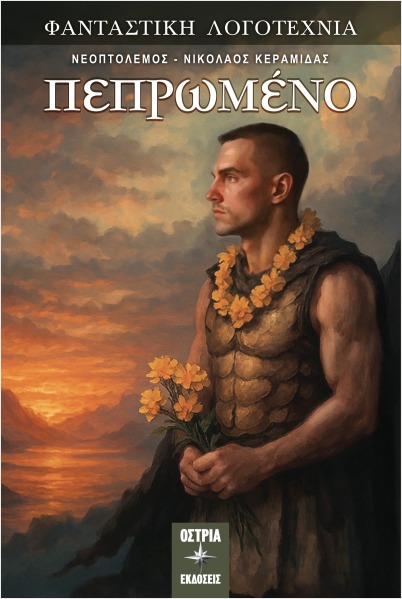 ΠΕΠΡΩΜΕΝΟ ΠΕΠΡΩΜΕΝΟ