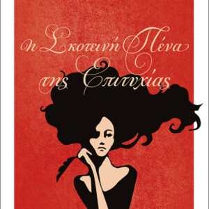 Η ΣΚΟΤΕΙΝΗ ΠΕΝΑ ΤΗΣ ΕΠΙΤΥΧΙΑΣ