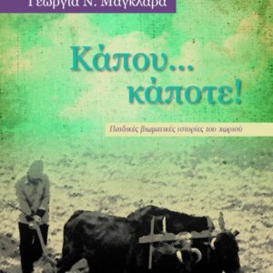 ΚΑΠΟΥ… ΚΑΠΟΤΕ! ΠΑΙΔΙΚΕΣ ΒΙΩΜΑΤΙΚΕΣ ΙΣΤΟΡΙΕΣ ΤΟΥ ΧΩΡΙΟΥ