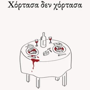 ΧΟΡΤΑΣΑ ΔΕΝ ΧΟΡΤΑΣΑ