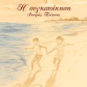 Η ΣΥΓΚΑΤΟΙΚΗΣΗ ΙΣΤΟΡΙΕΣ ΠΟΙΗΣΗΣ