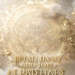 ΒΡΕΧΕΙ ΠΑΝΩ ΑΠΟ ΤΟΥΣ ΛΕΡΒΙΣΗΔΕΣ