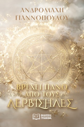 ΒΡΕΧΕΙ ΠΑΝΩ ΑΠΟ ΤΟΥΣ ΛΕΡΒΙΣΗΔΕΣ ΒΡΕΧΕΙ ΠΑΝΩ ΑΠΟ ΤΟΥΣ ΛΕΡΒΙΣΗΔΕΣ