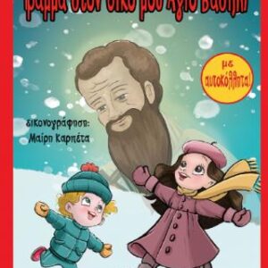 ΓΡΑΜΜΑ ΣΤΟΝ ΔΙΚΟ ΜΟΥ ΑΓΙΟ ΒΑΣΙΛΗ