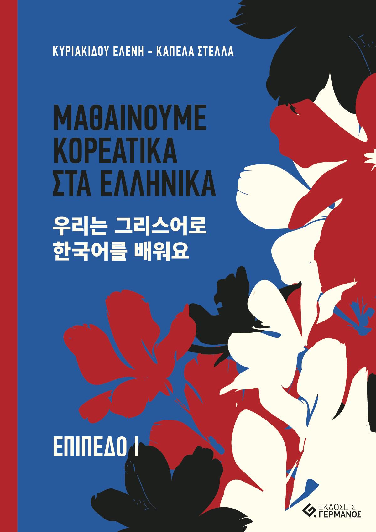 ΜΑΘΑΙΝΟΥΜΕ ΚΟΡΕΑΤΙΚΑ ΣΤΑ ΕΛΛΗΝΙΚΑ. ΕΠΙΠΕΔΟ Ι ΜΑΘΑΙΝΟΥΜΕ ΚΟΡΕΑΤΙΚΑ ΣΤΑ ΕΛΛΗΝΙΚΑ. ΕΠΙΠΕΔΟ Ι
