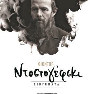 ΦΙΟΝΤΟΡ ΝΤΟΣΤΟΓΙΕΦΣΚΙ ΔΙΗΓΗΜΑΤΑ