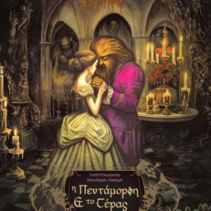 Η ΠΕΝΤΑΜΟΡΦΗ ΚΑΙ ΤΟ ΤΕΡΑΣ