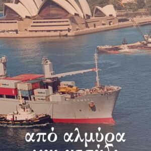 ΑΠΟ ΑΛΜΥΡΑ ΚΑΙ ΑΤΣΑΛΙ (ΝΑΥΤΙΚΑ ΔΙΗΓΗΜΑΤΑ) 3Η ΕΚΔΟΣΗ