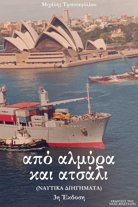 ΑΠΟ ΑΛΜΥΡΑ ΚΑΙ ΑΤΣΑΛΙ (ΝΑΥΤΙΚΑ ΔΙΗΓΗΜΑΤΑ) 3Η ΕΚΔΟΣΗ ΑΠΟ ΑΛΜΥΡΑ ΚΑΙ ΑΤΣΑΛΙ (ΝΑΥΤΙΚΑ ΔΙΗΓΗΜΑΤΑ) 3Η ΕΚΔΟΣΗ