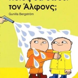 ΠΟΙΟΣ ΘΑ ΣΩΣΕΙ ΤΟΝ ΑΛΦΟΝΣ