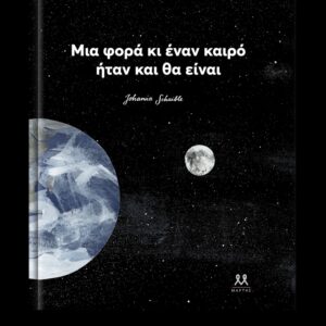 ΜΙΑ ΦΟΡΑ ΚΙ ΕΝΑΝ ΚΑΙΡΟ ΗΤΑΝ ΚΑΙ ΘΑ ΕΙΝΑΙ