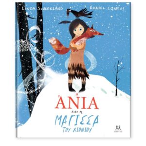 Η ΑΝΙΑ ΚΑΙ Η ΜΑΓΙΣΣΑ ΤΟΥ ΧΙΟΝΙΟΥ